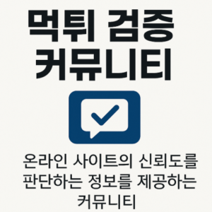 먹튀검증 커뮤니티